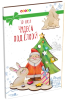 

Набор для творчества Woody, Чудеса под елкой / 02888