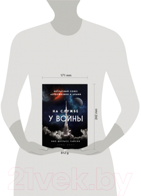 Книга Эксмо На службе у войны: негласный союз астрофизики и армии (Тайсон Н.)