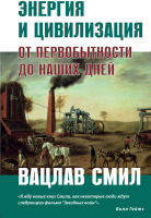 

Книга, Энергия и цивилизация. От первобытности до наших дней