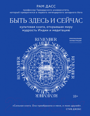 Книга Эксмо Быть здесь и сейчас. Культовая книга (Дасс Р.)