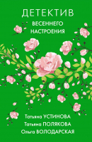 

Книга, Детектив весеннего настроения