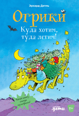 Книга Альпина Огрики: Куда хотим, туда летим! (Дитль Эрхард)