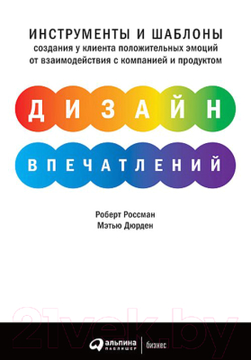 Книга Альпина Дизайн впечатлений: Инструменты и шаблоны (Россман Р., Дэрден М.)
