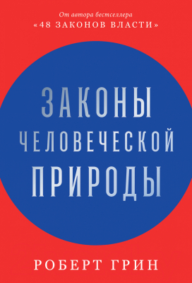 Книга Альпина Законы человеческой природы (Грин Роберт)