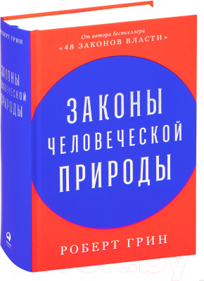 Книга Альпина Законы человеческой природы (Грин Роберт)