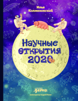 Книга Альпина Научные открытия 2020 (Колмановский И.) - 
