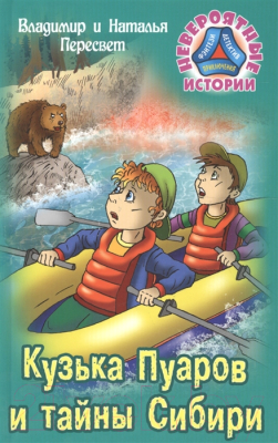 Книга Литера Гранд Невероятные истории. Кузька Пуаров и тайна Сибири (Пересвет В.)