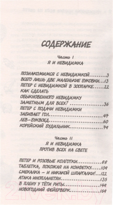 Книга Книжный дом Я и Невидимка против всех на свете (Экхард Р.)