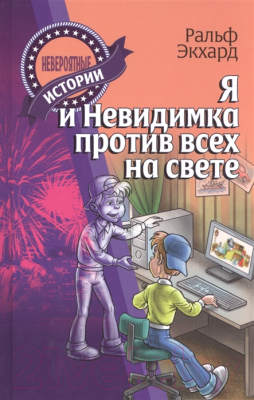 Книга Книжный дом Я и Невидимка против всех на свете (Экхард Р.)