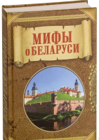 

Книга Харвест, Мифы о Беларуси