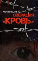 

Книга Харвест, Операция Кровь