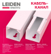 Миниатюра изображения товара Кабель-канал Leiden Electric 40x40 / 809035 (2м, белый)