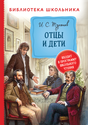 Книга Росмэн Отцы и дети (Тургенев И.)