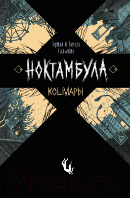 

Книга Росмэн, Ноктамбула. Кошмары