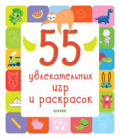 

Развивающая книга CLEVER, Рисуем и играем. 55 увлекательных игр и раскрасок