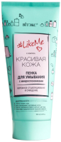 

Пенка для умывания, #LikeMe Красивая кожа с микроспонжиками