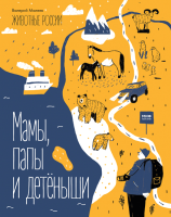 

Книга, Животные России. Мамы, папы и детеныши