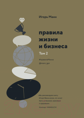 Книга МИФ Правила жизни и бизнеса. Том 2 (Манн И.)