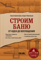 Книга Эксмо Строим баню. От идеи до воплощения (Демченко С.А.) - 