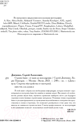 Книга Эксмо Строим баню. От идеи до воплощения (Демченко С.А.)
