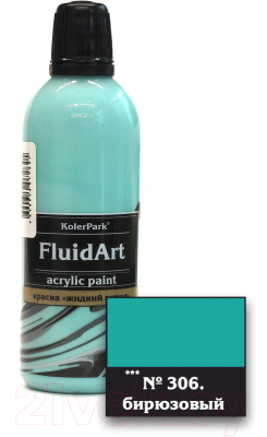 Акриловая краска KolerPark Fluid Art Жидкий акрил (80мл, бирюзовый)