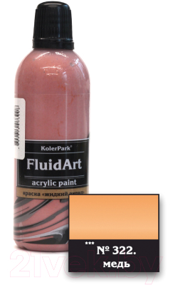 Акриловая краска KolerPark Fluid Art Жидкий акрил (80мл, медь)