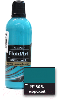 Акриловая краска KolerPark Fluid Art Жидкий акрил (80мл, морской)