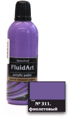 Акриловая краска KolerPark Fluid Art Жидкий акрил (80мл, фиолетовый)
