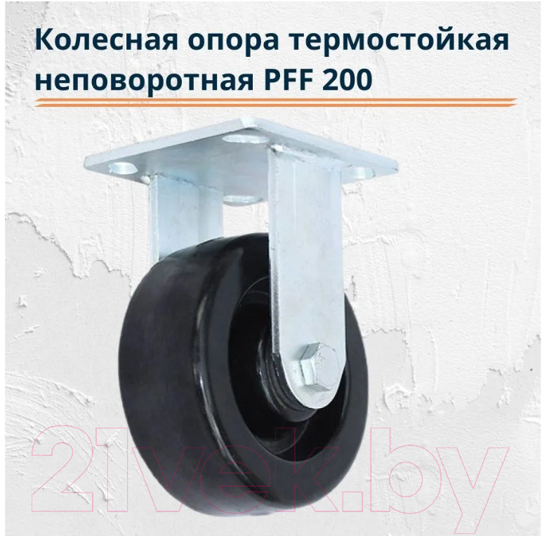 Опора колесная RAD PFF 200 / 71037268