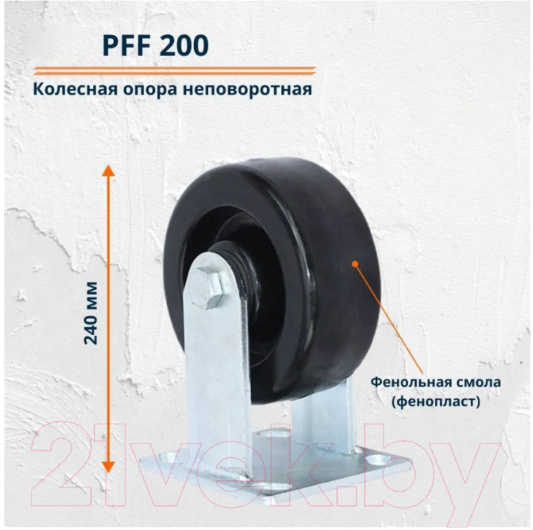 Опора колесная RAD PFF 200 / 71037268