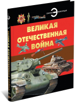 

Энциклопедия Харвест, Великая Отечественная война