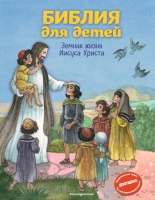 

Книга Эксмо, Библия для детей. Земная жизнь Иисуса Христа