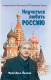 Книга Эксмо Научиться любить Россию. С предисловием Путина В.В. (Фрай Х.-Й.) - 