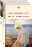 Книга Эксмо Пророчества и наставления С.Саровского и псалмы русских поэтов - 