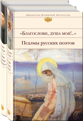 Книга Эксмо Пророчества и наставления С.Саровского и псалмы русских поэтов