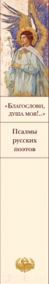 Книга Эксмо Пророчества и наставления С.Саровского и псалмы русских поэтов