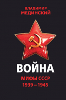 

Книга Эксмо, Война. Мифы СССР. 1939-1945. Бестселлеры