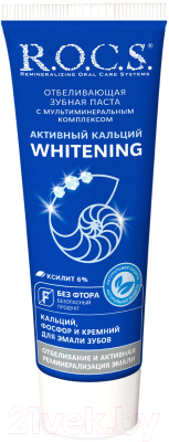 Зубная паста R.O.C.S. Активный кальций Whitening (94г)