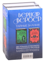 

Набор книг Эксмо, Бернар Вербер. Тайные знания