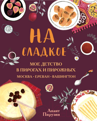 Книга Эксмо На сладкое. Мое детство в пирогах и пирожных (Пирузян А.)