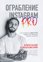 Книга Эксмо Ограбление Instagram PRO (Соколовский А.С.) - 