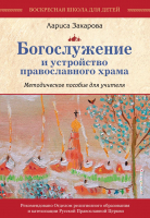 

Книга Эксмо, Богослужение и устройство православного храма