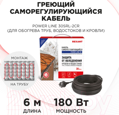 Греющий кабель для труб Rexant Power Line / 51-0653