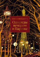

Книга Иностранка, Однажды вечером в Париже. Левиада