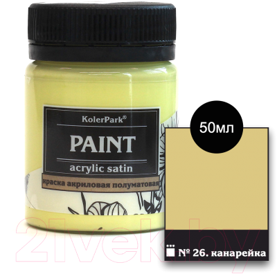 Акриловая краска KolerPark Акриловая сатиновая (50мл, канарейка)