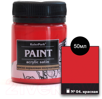 Акриловая краска KolerPark Акриловая сатиновая (50мл, красный)