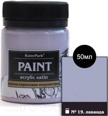 Акриловая краска KolerPark Акриловая сатиновая (50мл, лаванда)