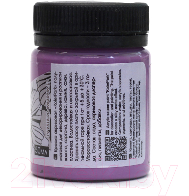 Акриловая краска KolerPark Акриловая сатиновая (50мл, пурпурный)