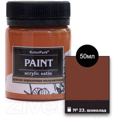 Акриловая краска KolerPark Акриловая сатиновая (50мл, шоколад)