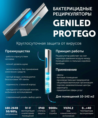 Рециркулятор бактерицидный Geniled Protego UV130F40